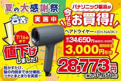 【紫外線対策】ナノケアドライヤーが期間限定でおトク!