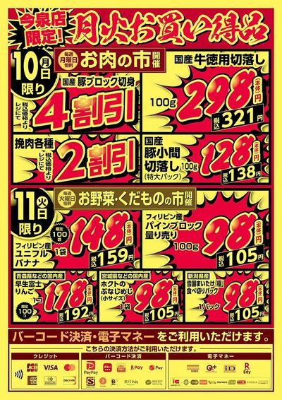 今泉店限定!月火お買い得品!
