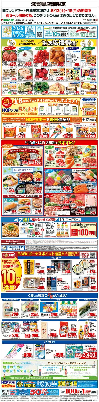WEB限定 6/13(土)~生活応援得価2日間のおすすめ