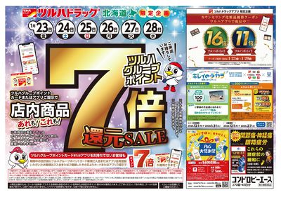 1/23号 ポイント7倍還元セール オモテ