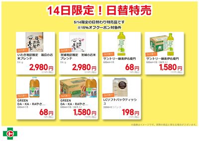 14日限定!日替わり特売品