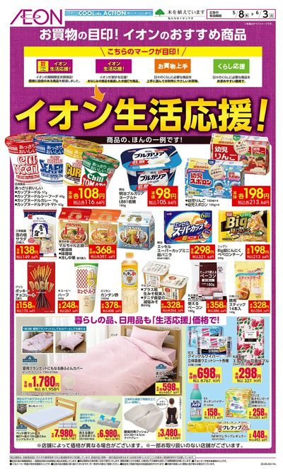 5/8号 イオン生活応援!