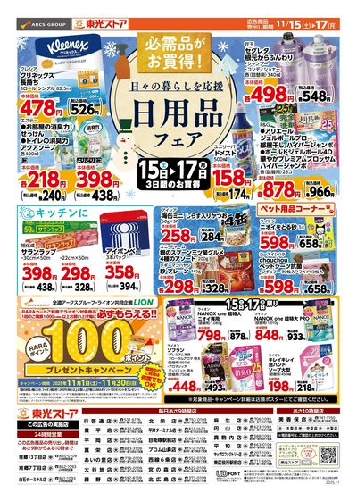 東光日用品フェア