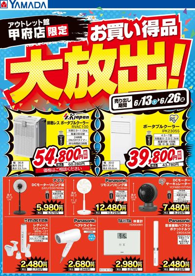 お買い得品大放出!