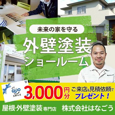 ショールーム|来店&見積QUOカード3,000分プレゼント