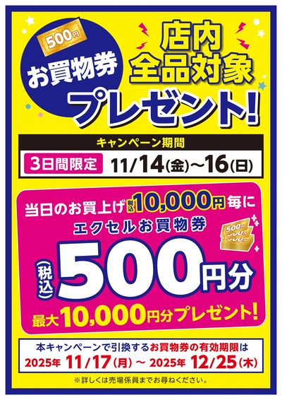 お買物券プレゼントチラシ