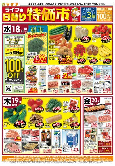 ライフの日替わりお得市