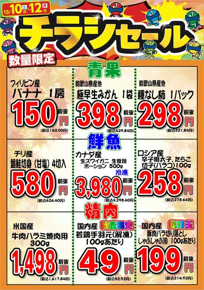 今週末はチラシの日!10/10(土)~10/12(月)