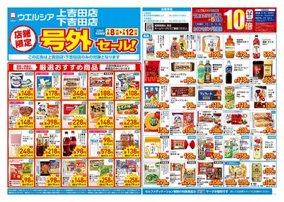 7月8日号店舗限定号外セール:オモテ
