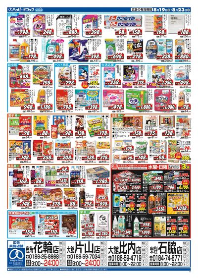 ハッピー・ドラッグ8月19日号:ウラ