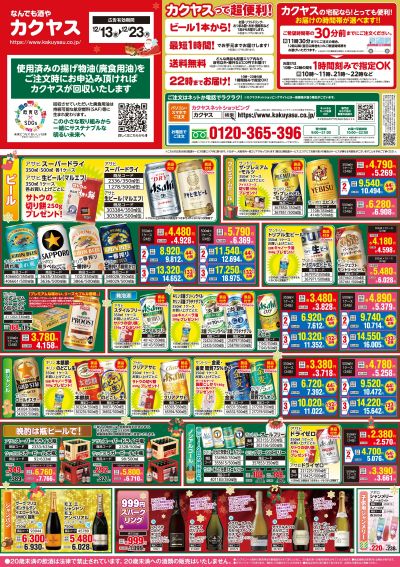 最新のお買得チラシ!12/13~12/23【表】