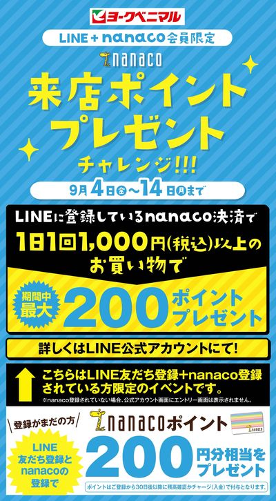 【LINE+nanaco会員限定】 来店ポイントプレゼントチャレンジ!!!