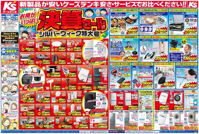 新製品が安いケーズデンキ_おもて