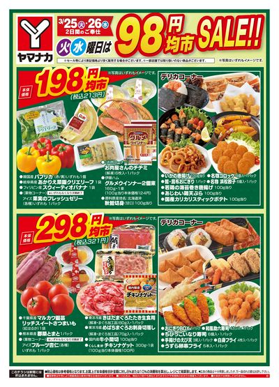 3/25-26 火水曜日は98円均市SALE