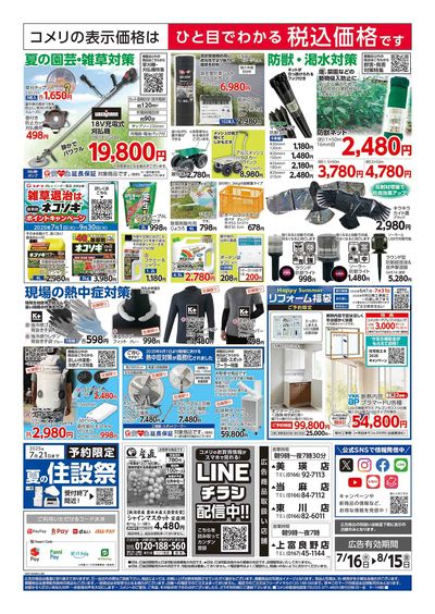 コメリハード&グリーン 7/16号  夏レジャーを堪能しよう! ウラ