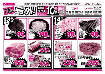 9/13-14 ラルズのお買得 号外!
