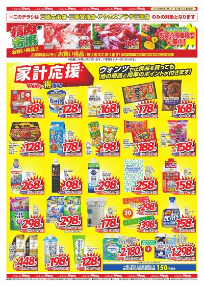 5/15~18 ウォンツチラシ 裏