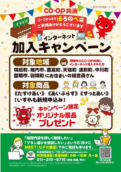 ほろのべ店限り 近隣のエリアお住まいの組合員さんへ コープ共済相談会も開催します