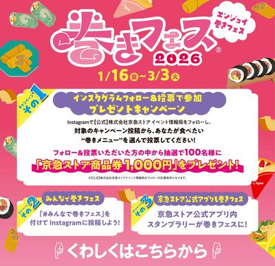巻きフェス2026開催中!