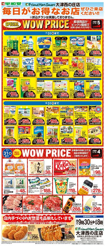 WEB限定 7/1(水)~WOW PRICE