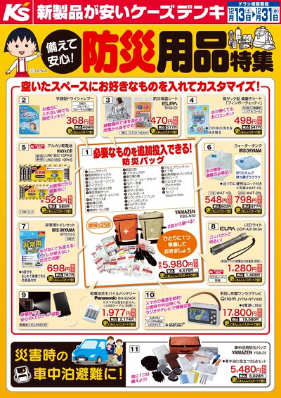 備えて安心!防災用品特集