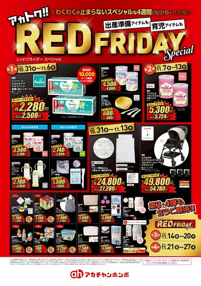 アカチャンホンポ REDFRIDAY第1弾・第2弾号