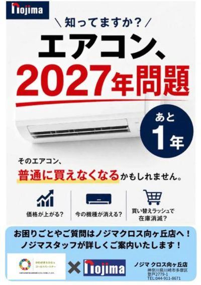 エアコン買うなら今!2027年問題って何?
