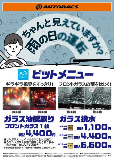 ちゃんと見えていますか?雨の日の運転