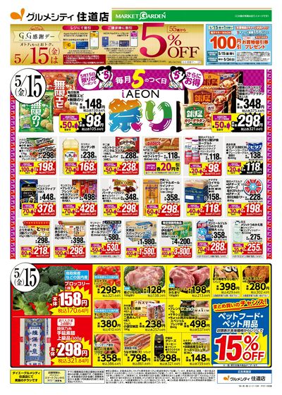 5/15は、お得満載! iAEON祭!!:オモテ