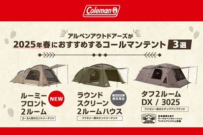 【アルペンアウトドアーズが2025年春におすすめするコールマンテント3選】