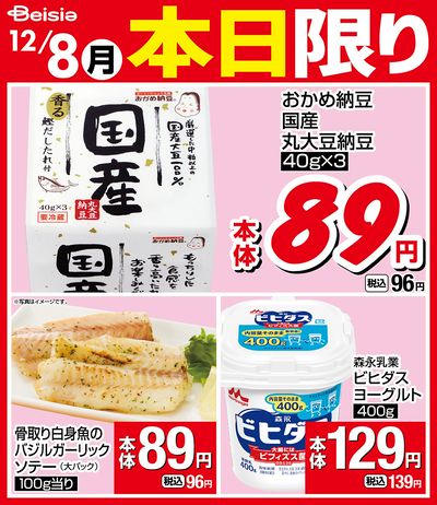 12/8限りのお買い得!