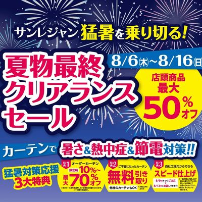 夏物最終クリアランスセール 8/6-16