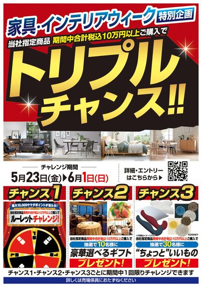 家具・インテリアウィーク特別企画 トリプルチャンス!