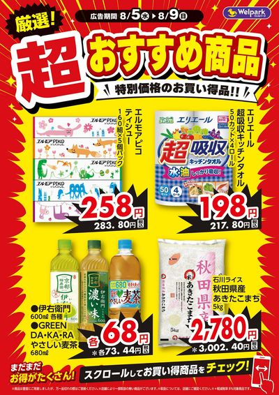 厳選!超おすすめ商品