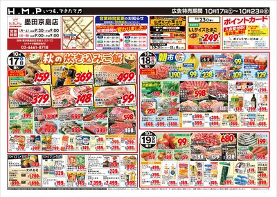 ヒルママーケットプレイス墨田京島店10/17号
