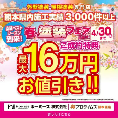 春の塗装フェア|ご成約特典