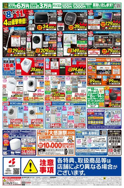 【ベスト電器】夏祭り衝撃特価!