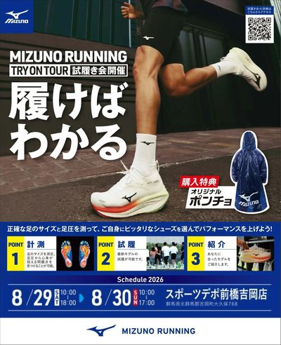 【ミズノ ランニングシューズ 試履き会開催 8/29(土)・8/30(日)】