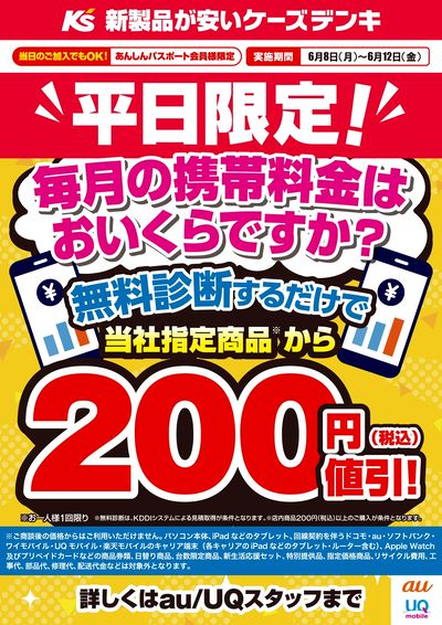平日限定!携帯料金 無料診断するだけで当社指定商品から200円値引