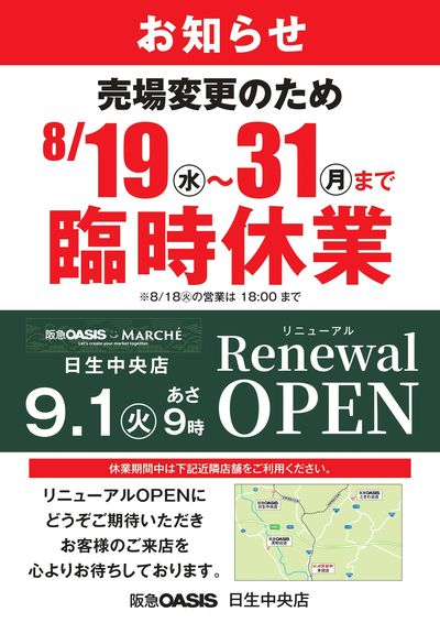 日生中央店 臨時休業のお知らせ