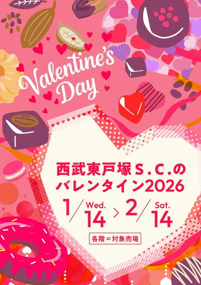西武東戸塚S.C.のバレンタイン2026(東戸塚)