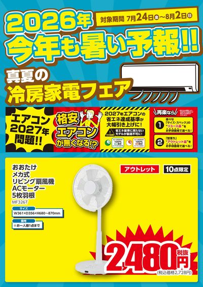 真夏の冷房家電フェア