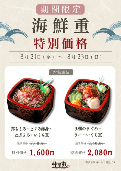 ★期間限定★海鮮重2種・特別価格!