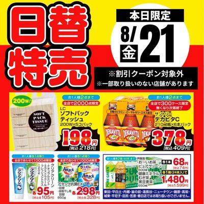 21日限定!日替特売品