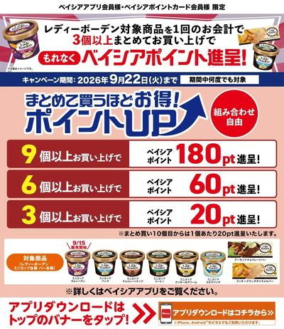 ベイシアアプリ・ポイントカード会員様限定 レディーボーデン対象商品1回で3個以上お買上でポイント進呈