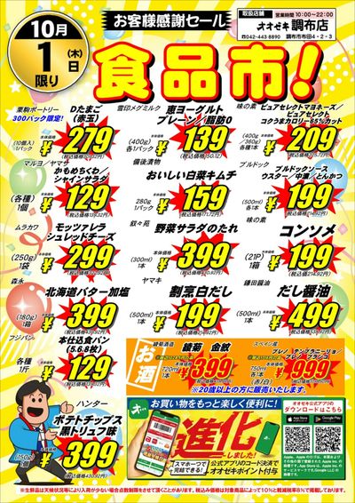 【調布店】10月1・2日 号外セール開催!