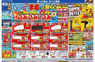 エアコンのことならエディオンで!(オモテ)