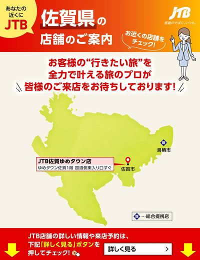 ~お近くのJTB店舗のご案内~旅のプロがお客様の行きたい旅を叶えます!ご来店お待ちしております