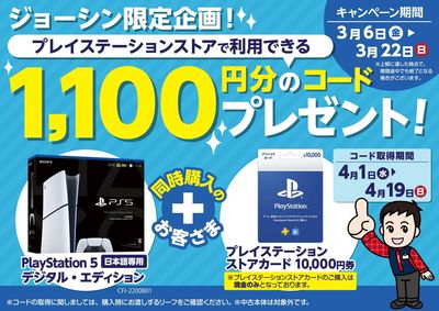 プレイステーションストアで利用できる1,100円分のコードプレゼント!