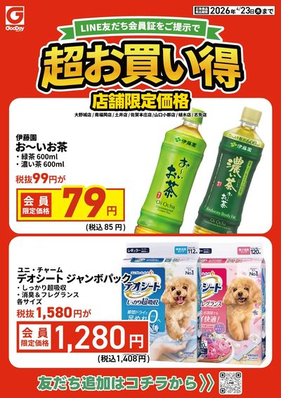 【店舗限定】LINE友だち限定  超お買い得チラシ
